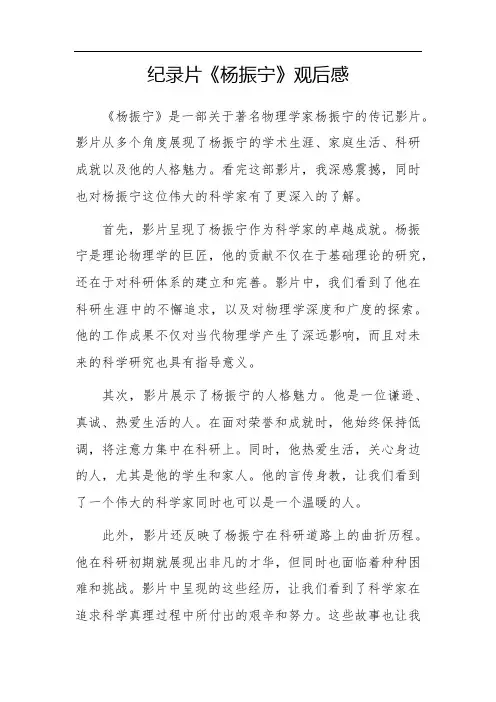 纪录片《杨振宁》观后感600字