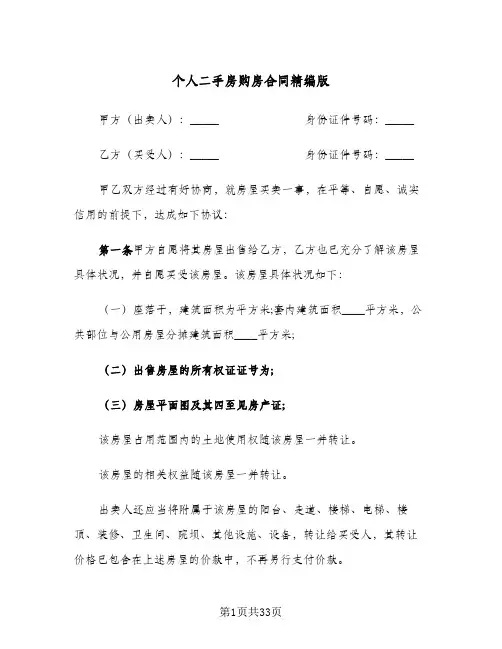 个人二手房购房合同精编版(8篇)
