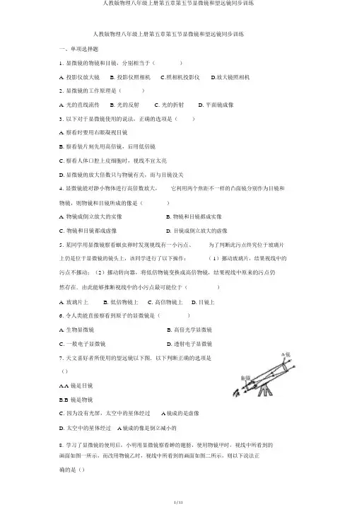 人教版物理八年级上册第五章第五节显微镜和望远镜同步训练