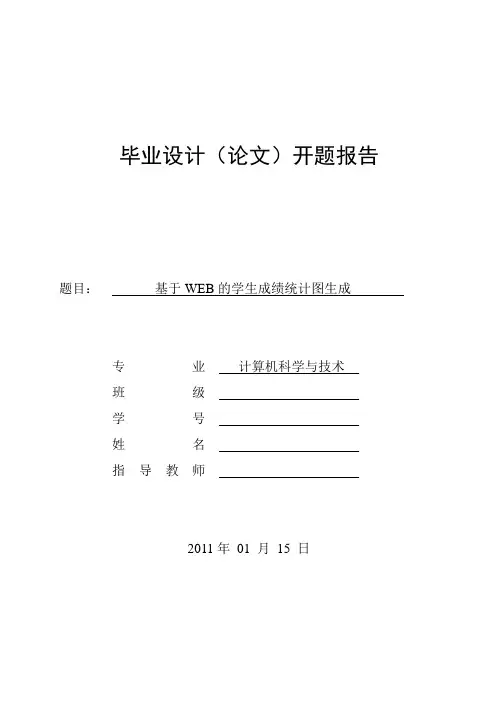 开题报告 基于WEB的学生成绩统计图生成