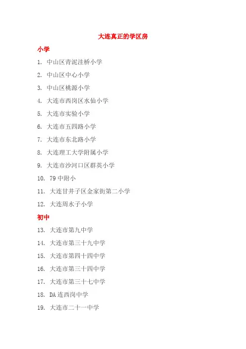 大连市真正的学区房