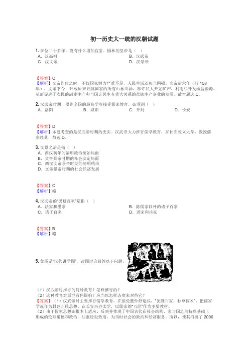 初一历史大一统的汉朝试题
