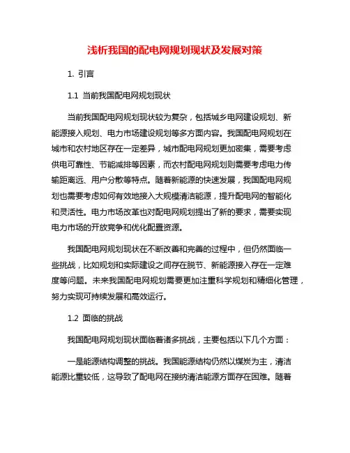 浅析我国的配电网规划现状及发展对策