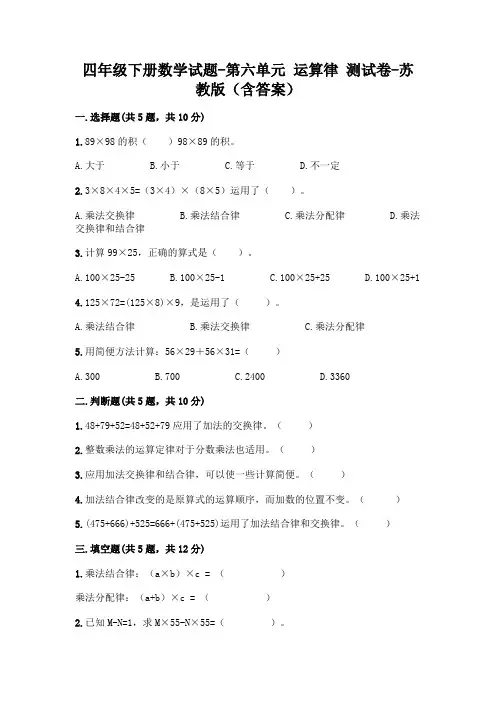 四年级下册数学试题-第六单元 运算律 测试卷-苏教版(含答案)