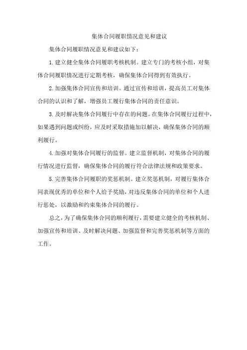 集体合同履职情况意见和建议