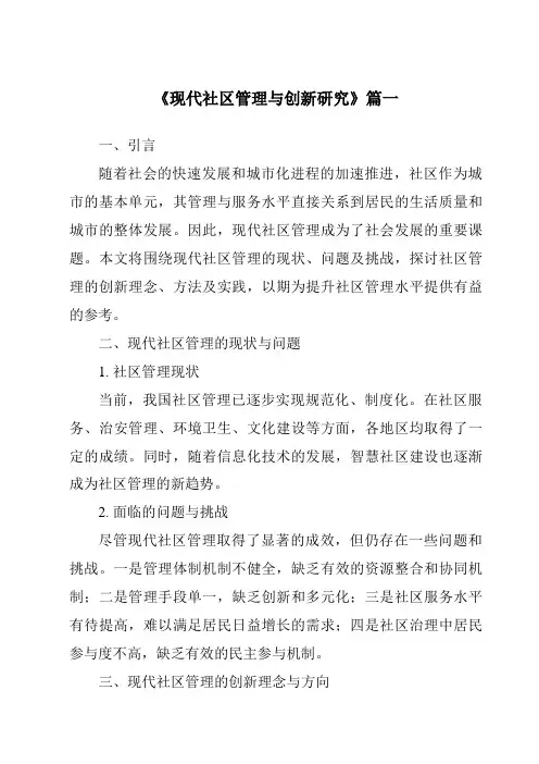 《现代社区管理与创新研究》范文