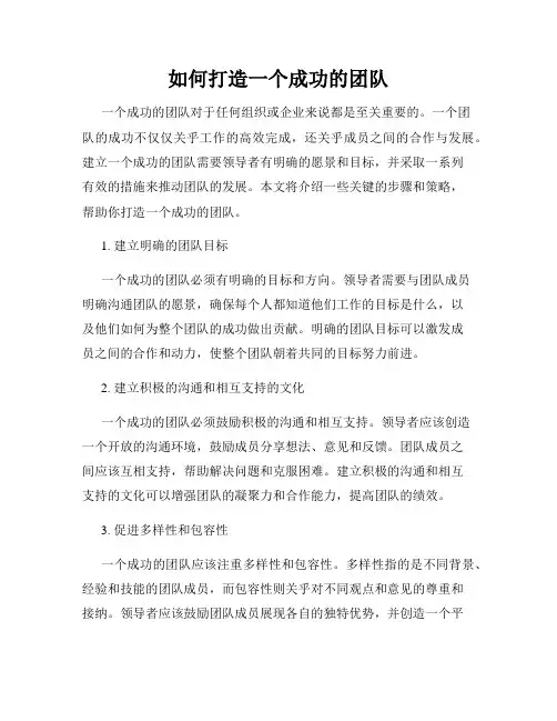 如何打造一个成功的团队