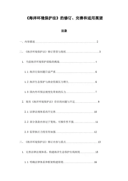 《海洋环境保护法》的修订、完善和适用展望