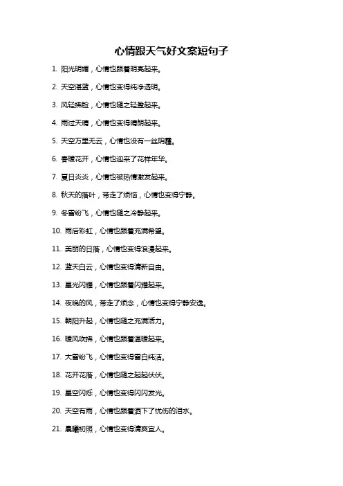 心情跟天气好文案短句子