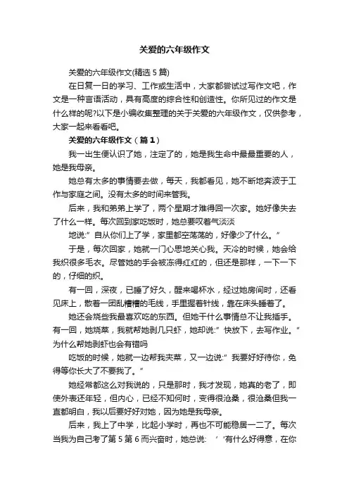 关爱的六年级作文（精选5篇）