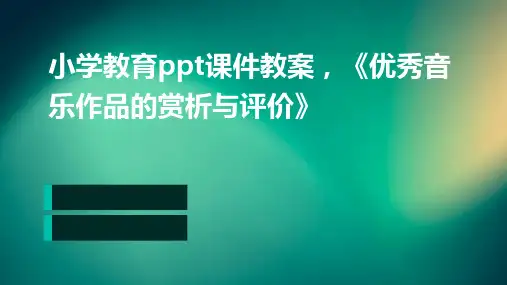 小学教育ppt课件教案,《优秀音乐作品的赏析与评价》