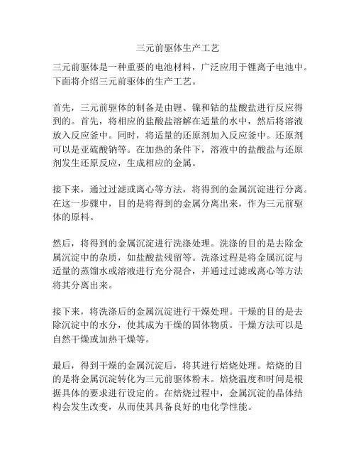 三元前驱体生产工艺