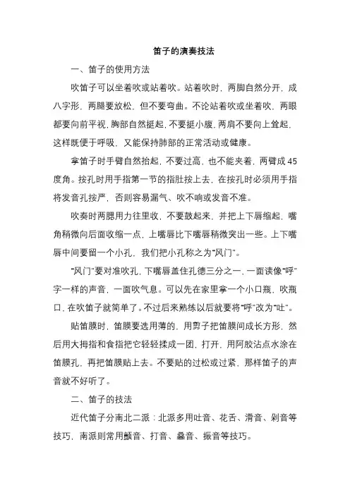 笛子的演奏技法