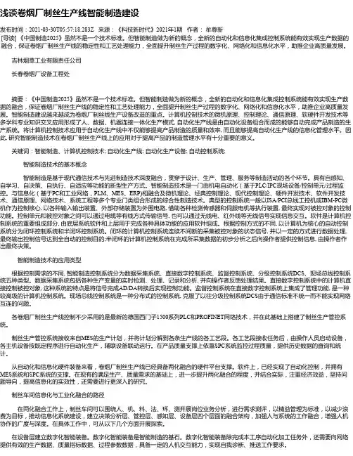 浅谈卷烟厂制丝生产线智能制造建设