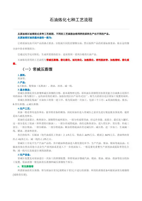 石油炼化常用的七种工艺流程