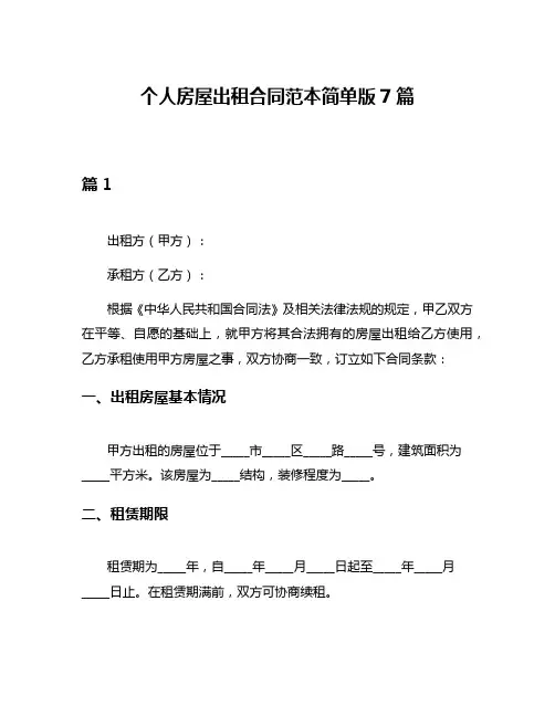 个人房屋出租合同范本简单版7篇