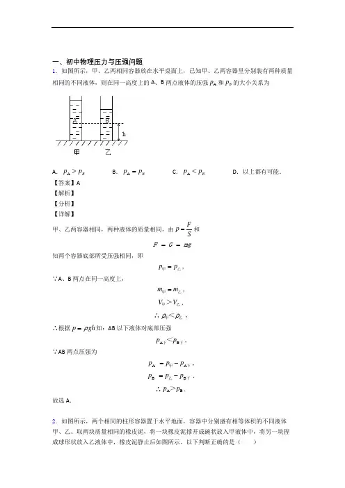 物理—压力与压强的综合压轴题专题复习含答案解析