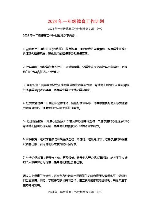 2024年一年级德育工作计划3篇