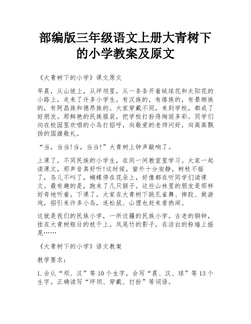 部编版三年级语文上册大青树下的小学教案及原文