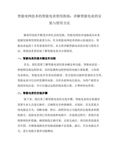 智能电网技术的智能电表使用指南：详解智能电表的安装与使用方法