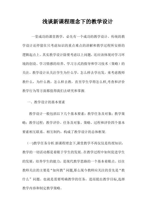 新课程理念下的教学设计