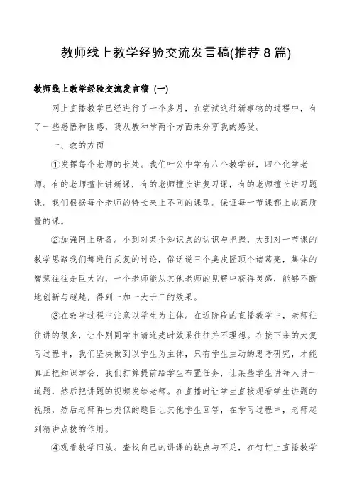 教师线上教学经验交流发言稿(推荐8篇)