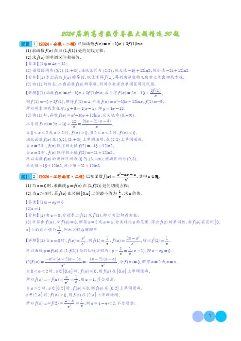 高三数学：2024届高考数学导数大题精选30题(解析版)(共31页)