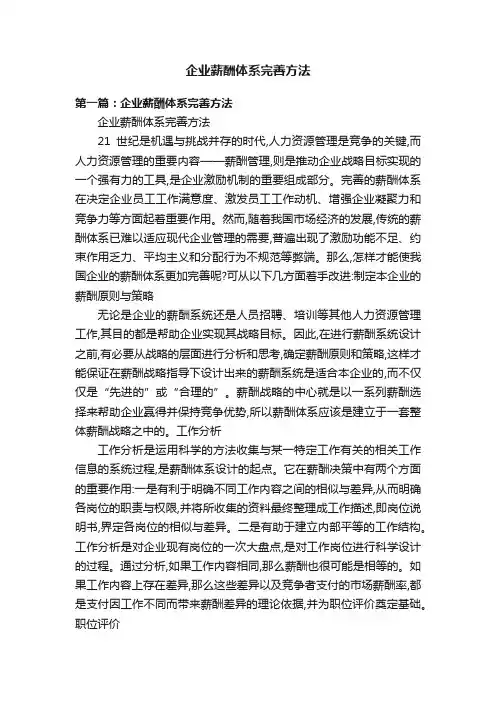 企业薪酬体系完善方法