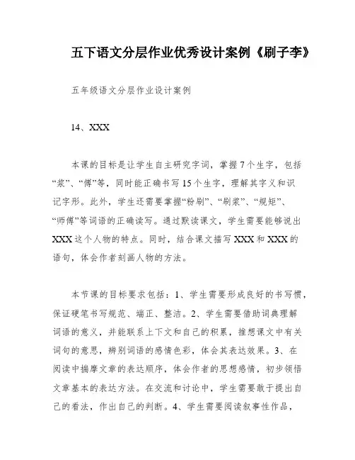 五下语文分层作业优秀设计案例《刷子李》