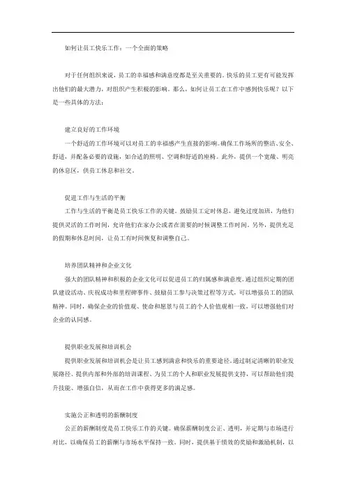 如何让员工快乐工作的方法