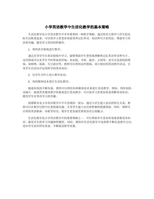 小学英语教学中生活化教学的基本策略