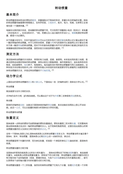 转动惯量——精选推荐
