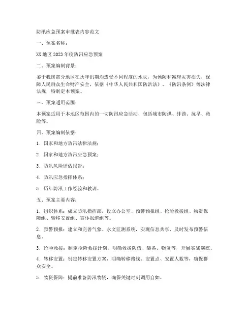 防汛应急预案审批表内容范文