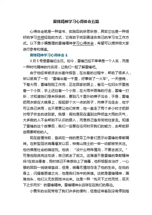 雷锋精神学习心得体会五篇