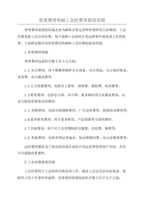 管理费用明细工会经费等使用范围