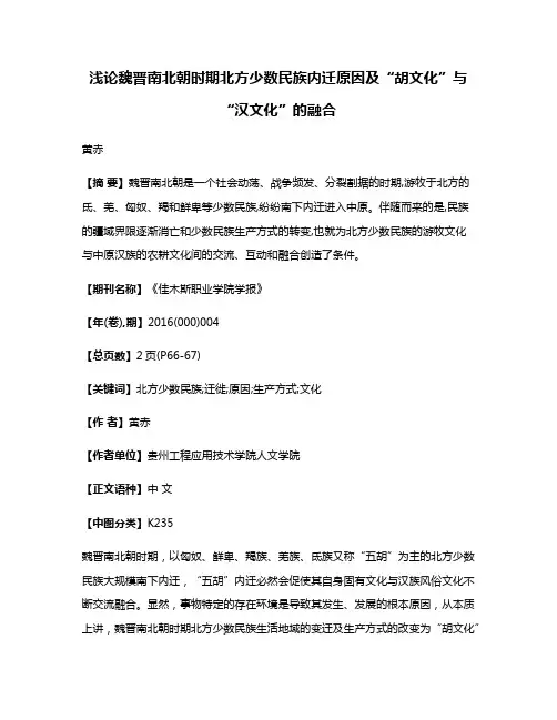 浅论魏晋南北朝时期北方少数民族内迁原因及“胡文化”与“汉文化”的融合