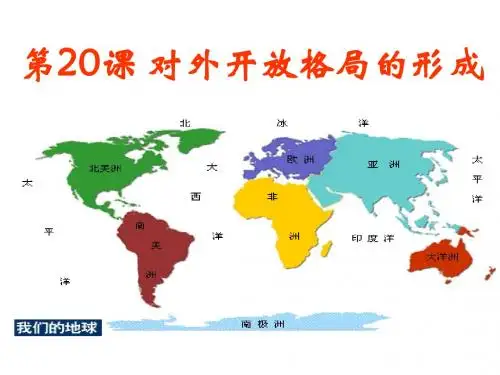 岳麓书社版高中历史必修二4.20《对外开放格局的形成》课件(28张)(共28张PPT)