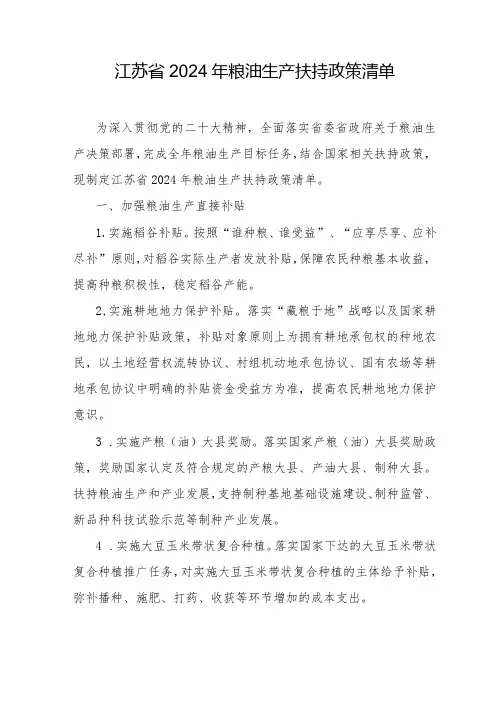 江苏省2024年粮油生产扶持政策清单
