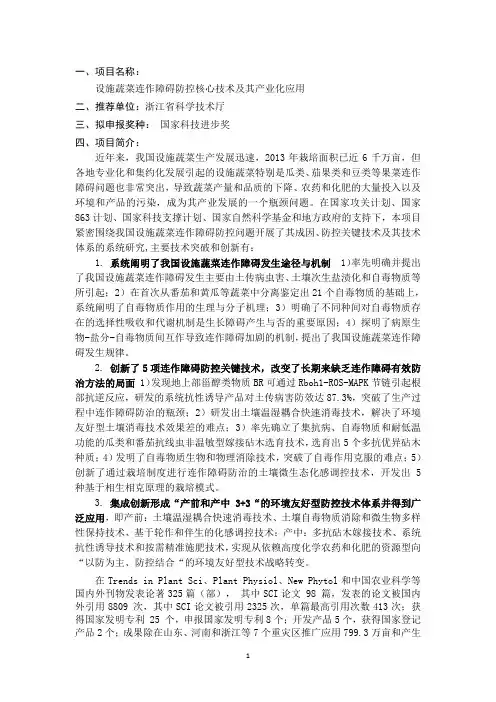 一、项目名称设施蔬菜连作障碍防控核心技术及其产业化应用