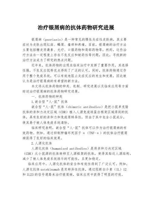 治疗银屑病的抗体药物研究进展