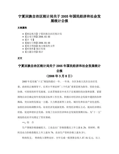 宁夏回族自治区统计局关于2005年国民经济和社会发展统计公报