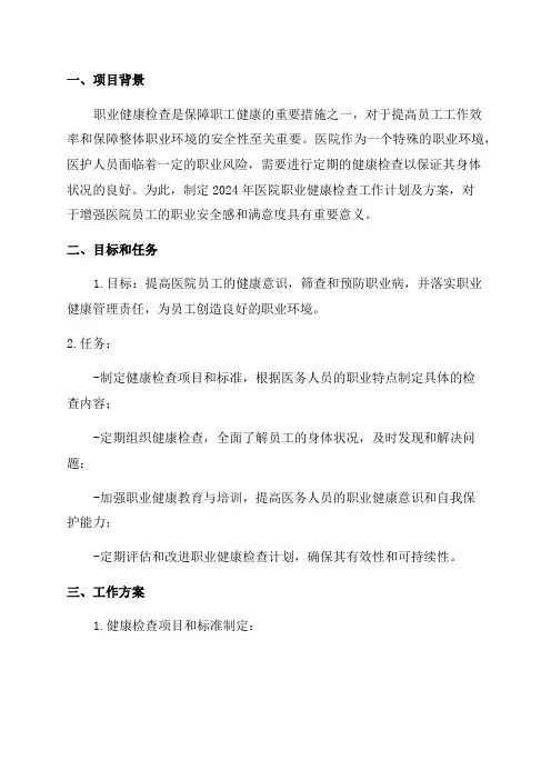 2024年医院职业健康检查工作计划及方案