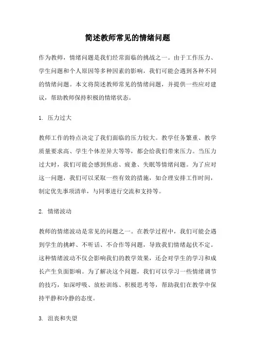 简述教师常见的情绪问题