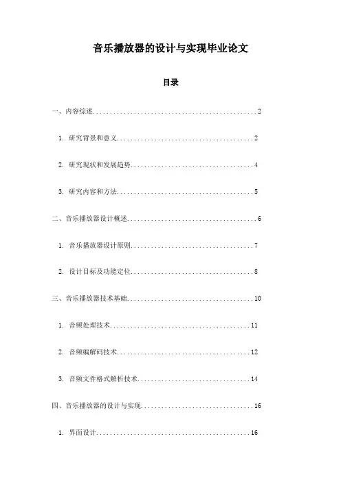 音乐播放器的设计与实现毕业论文