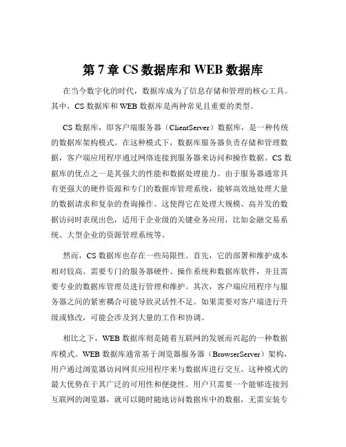 第7章 CS数据库和WEB数据库