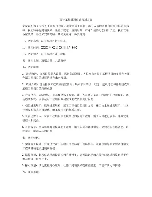 房建工程封顶仪式策划方案
