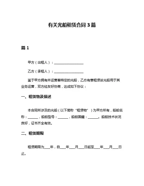 有关光船租赁合同3篇