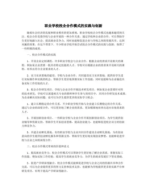 职业学校校企合作模式的实践与创新