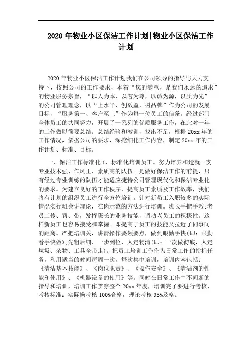 2020年物业小区保洁工作计划：物业小区保洁工作计划