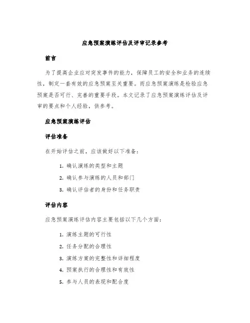 应急预案演练评估及评审记录参考